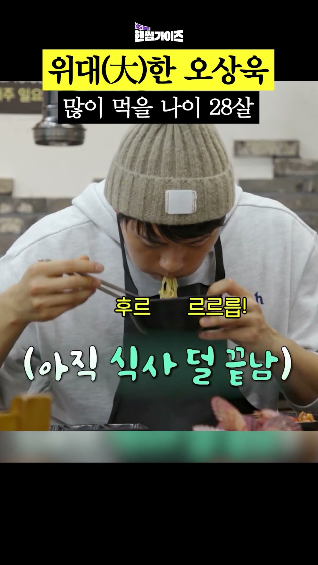 한창 배고플 나이 오상욱 #일요일엔핸썸가이즈