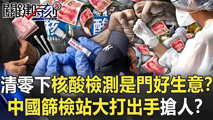 封城清零下「核酸检测」是门好生意！？中国一条街前后都设筛检站大打出手抢人！？【关键时刻】20220210-4 刘宝杰 黄世聪 林廷辉 吴子嘉 姚惠珍 - 天天要闻