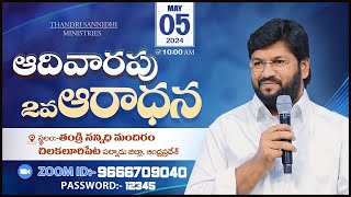 THANDRI SANNIDHI MINISTRIES ll 05-05-2024  SUNDAY 2ND LIVE SERVICE ll