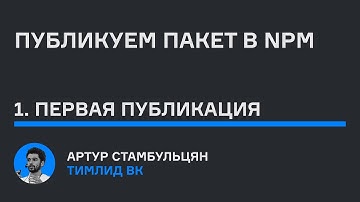 Публикуем пакет в npm | Часть 1: Первая публикация | karpov.courses dev