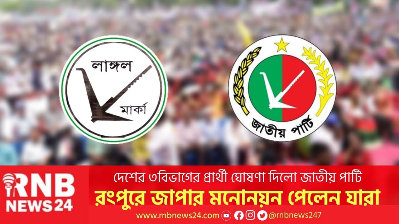 🔴Live : জাপার মনোনয়ন পেলেন যারা | Jatiya Party | RNB News