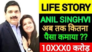 LIFE STORY OF ANIL SINGHVI  कैसे बन गए बाजार के बादशाह  अब तक कितना पैसा कमाया ?? Must Watch