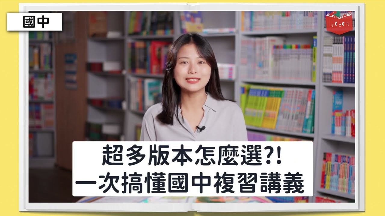 【國中】超多版本怎麼選？！一次搞懂國中複習講義！精華挑選攻略！國中會考、升高中必看！