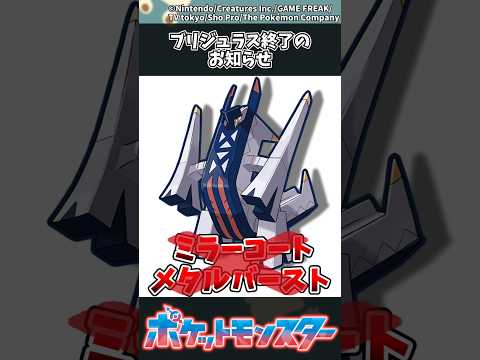【ポケモン】ブリジュラス、終了のお知らせ #ポケモン #反応集 #チャンピオンズ