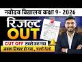 Navodaya Vidyalaya Class 9 Result 2026 OUT — JNVST Selection List &amp; How to Check 🎯