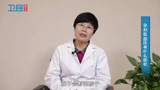 【产科】孕妇低血压有什么症状？
