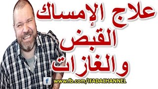 علاج الإمساك المزمن نهائيا : التخلص من إمساك البطن المسبب للبواسير, والغازات, الام المعدة والقولون