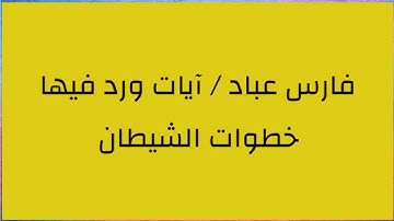 فارس عباد / آيات ورد فيها خطوات الشيطان