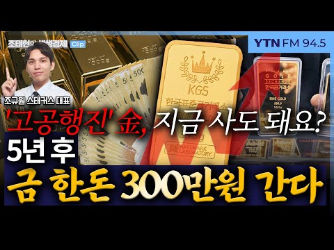 생생경제 金 지금 사도 돼요 질문에 전문가 금 한돈 2030년 300만원 예상 251020