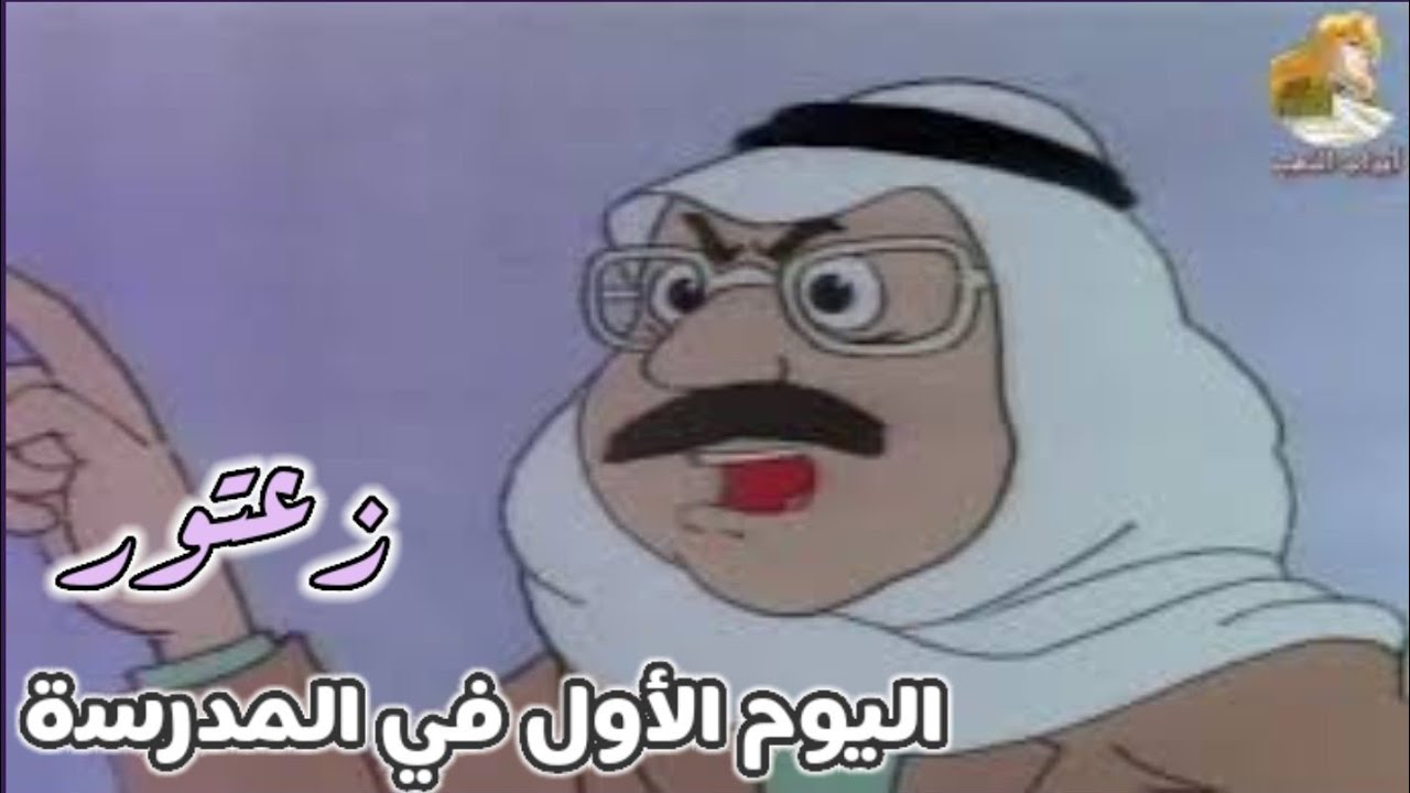 كرتون زعتور ح1 | الذهاب إلى المدرسة | بدون موسيقى ( كرتون أطفال بدون موسيقى)