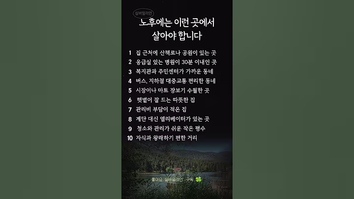 노후에는 이런 곳에서 살아야 합니다｜60대 은퇴후 삶｜은퇴후 살기 좋은 곳 10가지