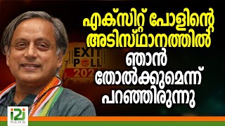 Shashi Tharoor|എക്സിറ്റ് പോളിന്റെ അടിസ്ഥാനത്തിൽ ഞാൻ തോൽക്കുമെന്ന് പറഞ്ഞിരുന്നു