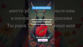 Ты Страшилище Моя (Alastanka) премьера песни Ты Моя