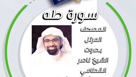 سورة طه المصحف المرتل بصوت الشيخ ناصر القطامي امام جامع المهيني