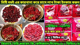মিষ্টি বড়ই আচারের কারখানা করে মাসে লাখ টাকা ইনকাম করুন |Tok Jhal misti boroi achar recipe bangla