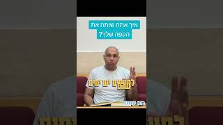 איך אתה שותה את הקפה שלך? רונן קרתא