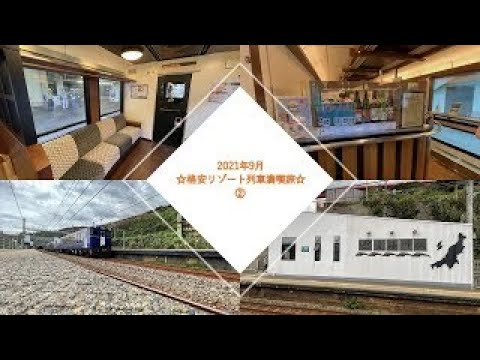 格安リゾート列車 満喫旅 ゆざわshu Kura 越乃shu Kura 21年 09月03日 Youtube