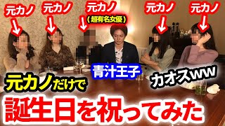 【修羅場】元カノだけで青汁王子の誕生日を祝ってみた