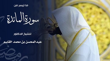 ما تيسر من سورة المائدة للشيخ : د.عبدالمحسن القاسم - رمضان ١٤٤٦ هـ