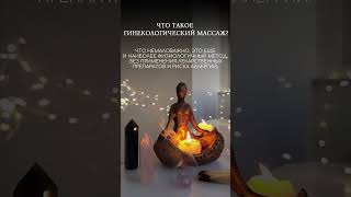 подробнее genimass.ru #массаж#краснодар#обучение#гипноз #новости #популярное