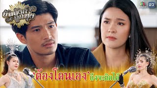 ต้องโดนเอง ถึงจะคิดได้ !! | บัลลังก์ลูกทุ่ง EP.15 | Highlight