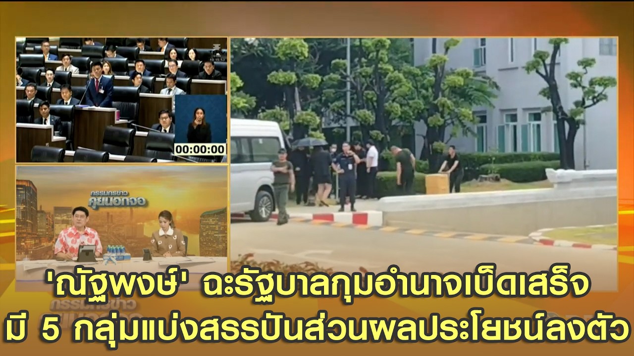 'ณัฐพงษ์' ฉะรัฐบาลกุมอำนาจเบ็ดเสร็จ  มี 5 กลุ่มแบ่งสรรปันส่วนผลประโยชน์ได้อย่างลงตัว