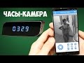 СКРЫТАЯ КАМЕРА ЧАСЫ. КАК СЛЕДИТЬ за ДОМОМ со СМАРТФОНА СКРЫТНО