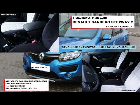 Подлокотник для Рено Сандеро Степвэй 2 / Renaul Sandero Stepway 2