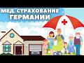 Медицинское страхование в Германии | Нужно ли платить за бесплатную медицину?