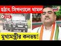 Suvendu Adhikari Live | ট্রাফিক আইন মেনে সিগন্যালে দাঁড়াল মুখ্যমন্ত্রীর কনভয় | Bangla News