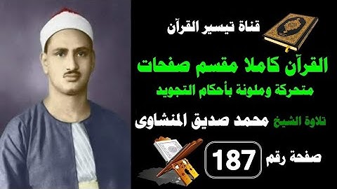 القرآن كامل مقسم صفحات / تلاوة الشيخ المنشاوى/187