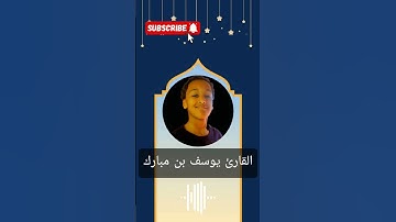 القارئ يوسف بن مبارك ، صوته جميل.