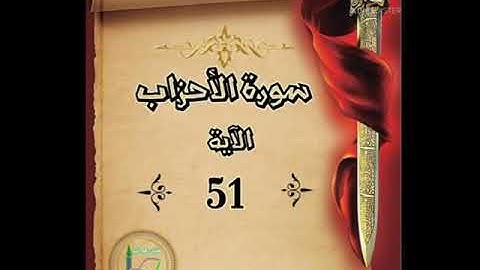 سورة الأحزاب الآية 51 شرح وتلاوة أ.سمية #قليل_دائم_خير​