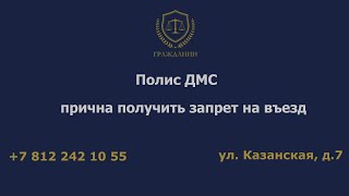 Полис ДМС – причина получить запрет на въезд  Требования оформления, сроки