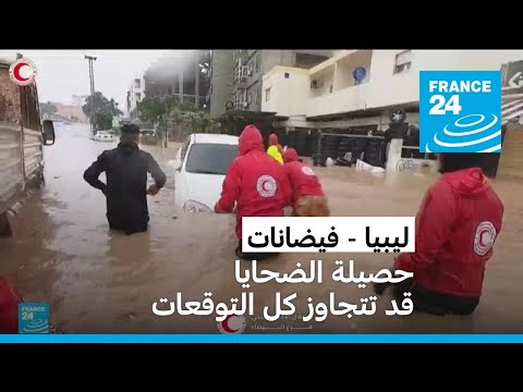 حصيلة ضحايا فيضانات شرق ليبيا قد تتجاوز كل التوقعات!!