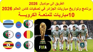 عاجل تاربج اجراء مباريات تصفيات كاس العالم 2026 للمنتخب الجزائري  مبارايات هامة وممتعة