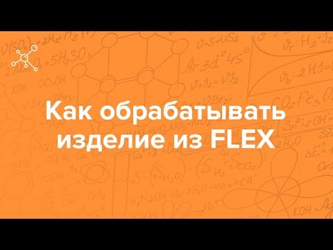 Как обрабатывать изделие из FLEX | Отрывок вебинара