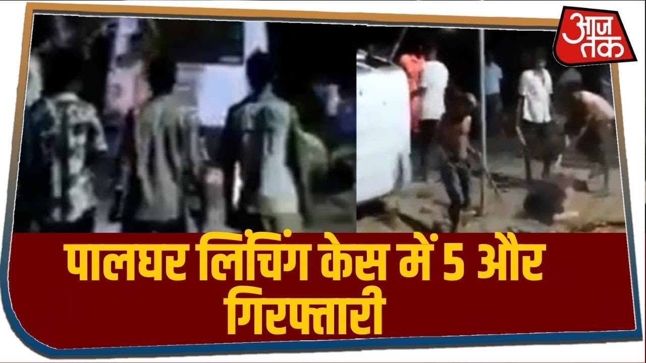 पालघर लिंचिंग केस में 5 और गिरफ्तारी, गिरफ्तार आरोपियों को CID हिरासत