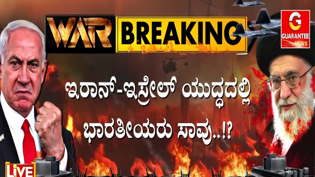 🔴LIVE | ಹೆಚ್ಚಾಗುತ್ತಲೇ ಇದೆ ಇರಾನ್-ಇಸ್ರೇಲ್ ನಡುವೆ ರಣಯುದ್ಧ..! | Guarantee News
