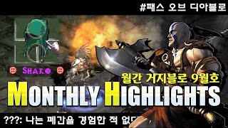 ???: 난 폐간을 경험한 적이 없네...월간 거지블로 9월호! / 패스 오브 디아블로 시즌 10 - 하이라…