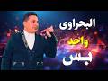 رضا البحراوى واجمل اغانى الطرب القديم