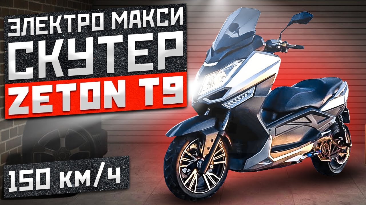 электроскутер МАКСИ ⚡ ZETON T9 самый быстрый из всех!