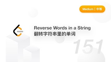 151. Reverse Words in a String 翻转字符串里的单词 【LeetCode 力扣题解】