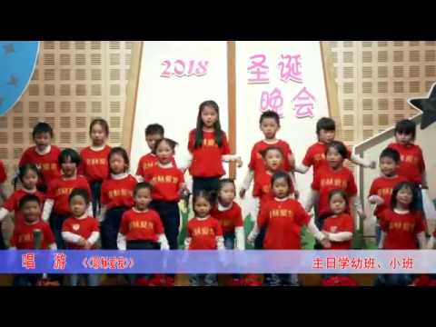 2018 马德里生命堂圣诞晚会 4【耶稣爱我】主日学幼班、小班