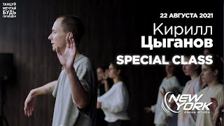 ЦЫГАНОВ КИРИЛЛ | SPECIAL CLASS 22.08.21 | New York Dance Studio 2021 [4K]