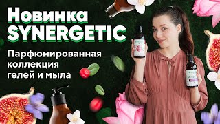 Обзор SYNERGETIC | Парфюмированная коллекция гелей и мыла с селективными ароматами - Видео от SYNERGETIC