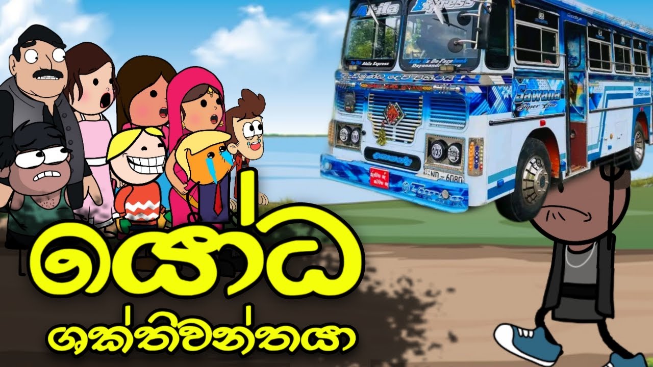 යෝධ ශක්තිවන්තයා 01 || Shakthiwanthaya || Sinhala Dubbed Funny Cartoon Story