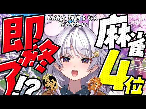 【#雀魂 #朝活】4位になったら即終了~MAKAがSなら許されたい~/玉の間【#ぶいぱい / アップランド 】 video thumb