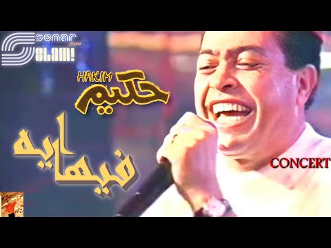      حكيم فيها إيه حفلة