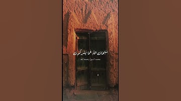 الشيخ محمد #السبيل -سورة #الحشر